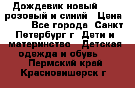 Дождевик новый Rukka розовый и синий › Цена ­ 980 - Все города, Санкт-Петербург г. Дети и материнство » Детская одежда и обувь   . Пермский край,Красновишерск г.